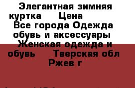 Элегантная зимняя куртка.  › Цена ­ 15 000 - Все города Одежда, обувь и аксессуары » Женская одежда и обувь   . Тверская обл.,Ржев г.